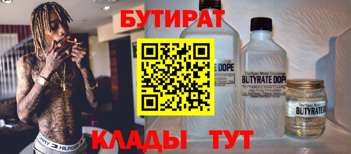 Щёкино  БУТИРАТ 99%  Вход с VPN 
