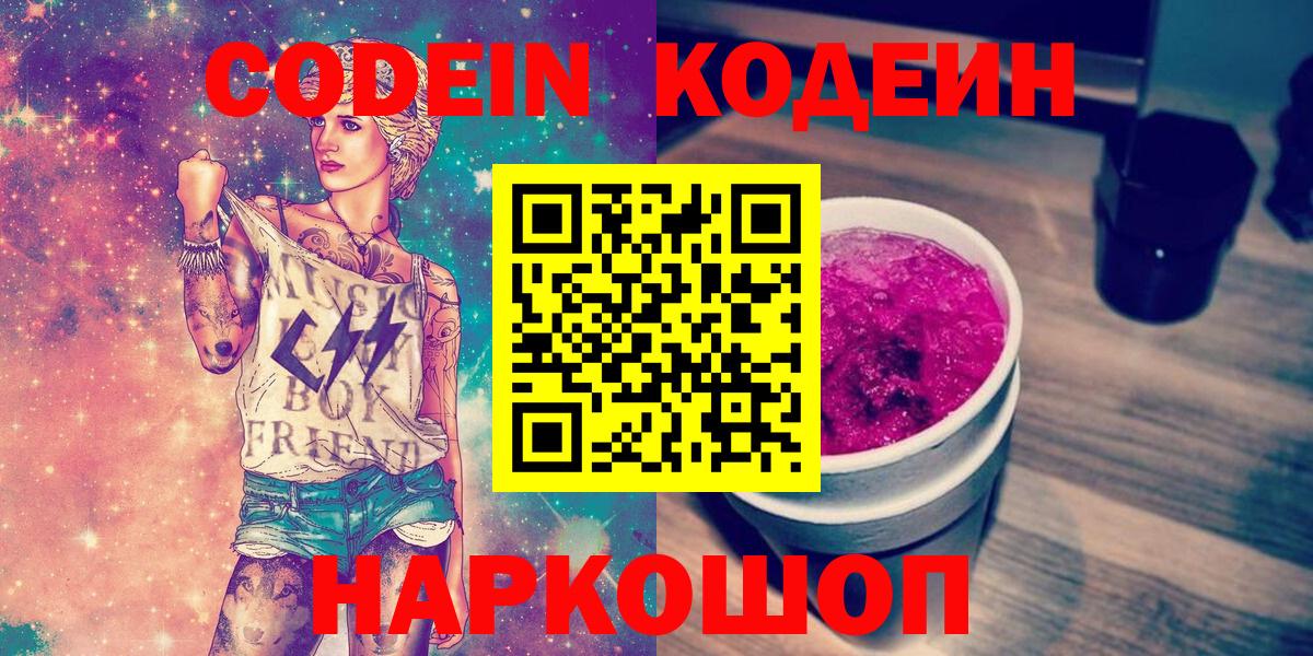 Кодеин напиток Lean (лин)  Вход с VPN  Codein Purple Drank  Щёкино 